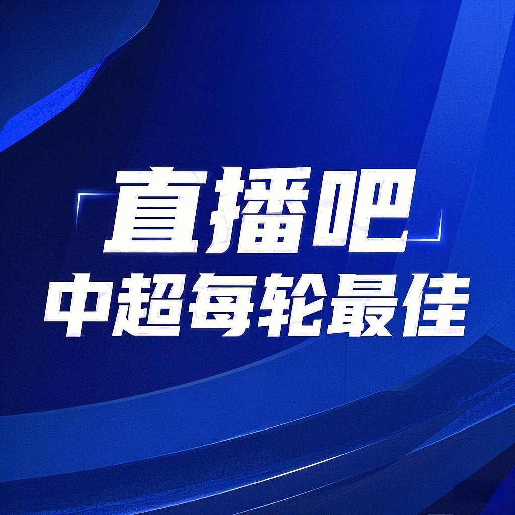 你的投票，定義英雄！【直播吧】中超第3輪最佳球員評(píng)選開啟