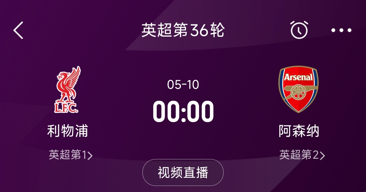 列隊(duì)迎冠軍？阿森納距利物浦已13分，倒數(shù)第3輪時(shí)兩隊(duì)才直接交鋒