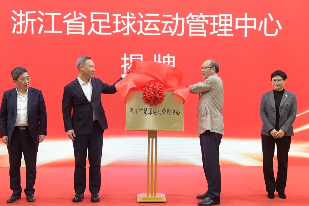 浙江省足球運(yùn)動(dòng)管理中心正式成立，全力推動(dòng)浙江足球高質(zhì)量發(fā)展
