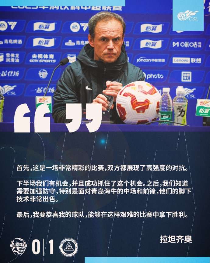 拉坦齊奧：精彩的比賽，恭喜球隊(duì)能夠在這樣艱難的比賽中拿下勝利