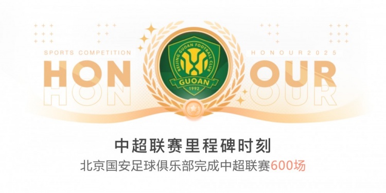 里程碑！國安完成隊史第600場中超聯(lián)賽