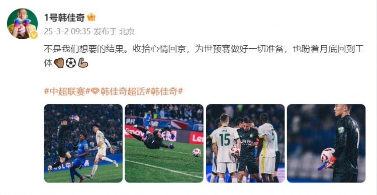 韓佳奇：不是我們想要的結(jié)果，收拾心情回京為世預(yù)賽做好準(zhǔn)備