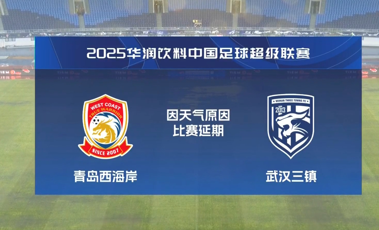 比賽第18分鐘中斷&西海岸1-0領(lǐng)先！官方：西海岸vs三鎮(zhèn)因大雨延期