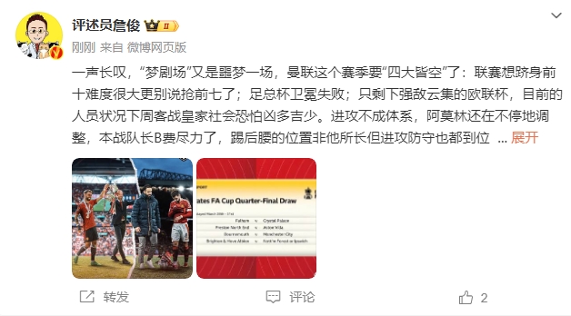 詹?。簤?mèng)劇場(chǎng)又是噩夢(mèng)一場(chǎng)，曼聯(lián)要四大皆空歐聯(lián)也兇多吉少