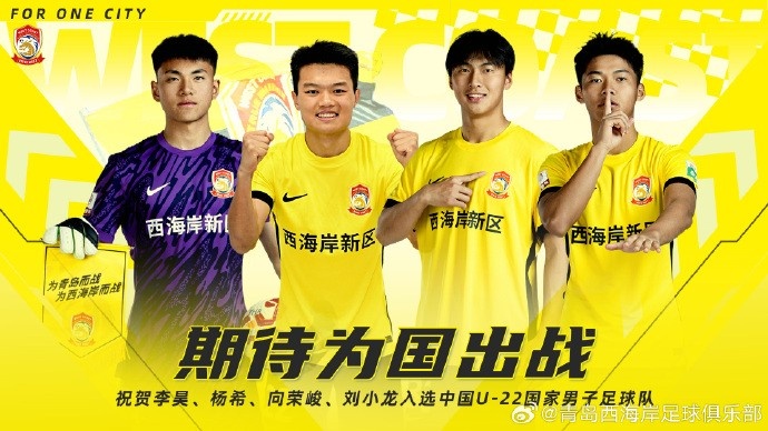 李昊、楊希、向榮峻和劉小龍入選U22國(guó)足，青島西海岸發(fā)文祝賀
