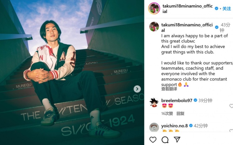 續(xù)約至2027年！南野拓實社媒：我總是很高興能成為摩納哥的一員