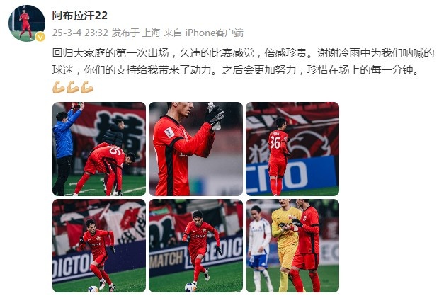 阿布拉汗：回歸大家庭的第一次出場，久違的比賽感覺，倍感珍貴