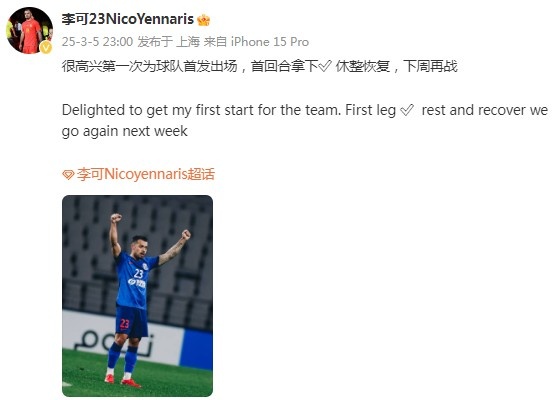 李可社媒慶祝勝利：很高興第一次為申花首發(fā)出場，首回合拿下?