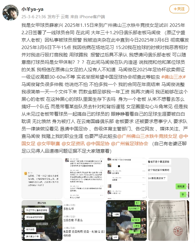 女甲球員發(fā)文稱遭俱樂部老板毆打，并稱其在2025年足協(xié)杯欲賣假證
