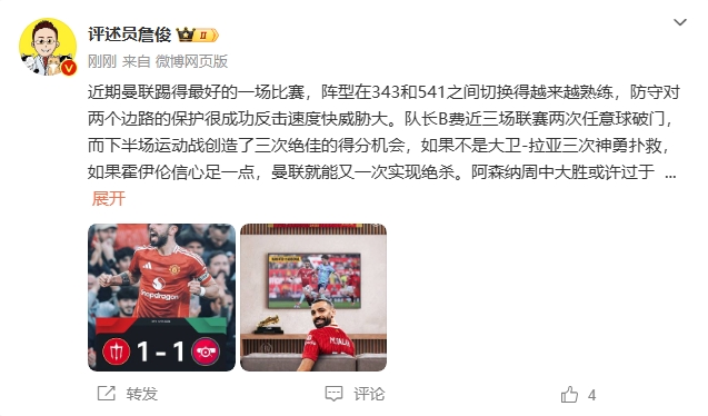 詹?。郝?lián)近期踢得最好的一場 紅軍9場再拿16分就能奪冠！