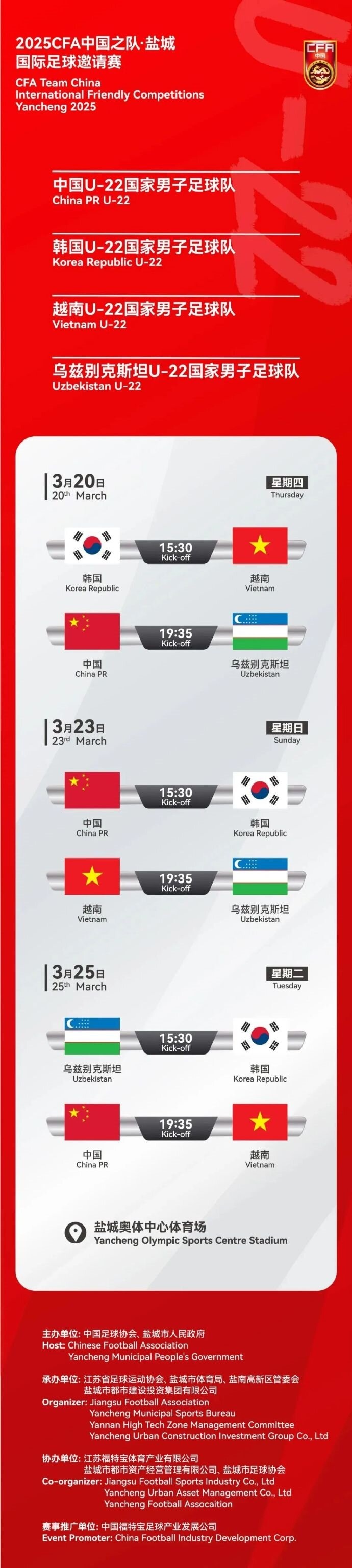 2025CFA中國(guó)之隊(duì)·鹽城國(guó)際足球邀請(qǐng)賽今日開(kāi)票！