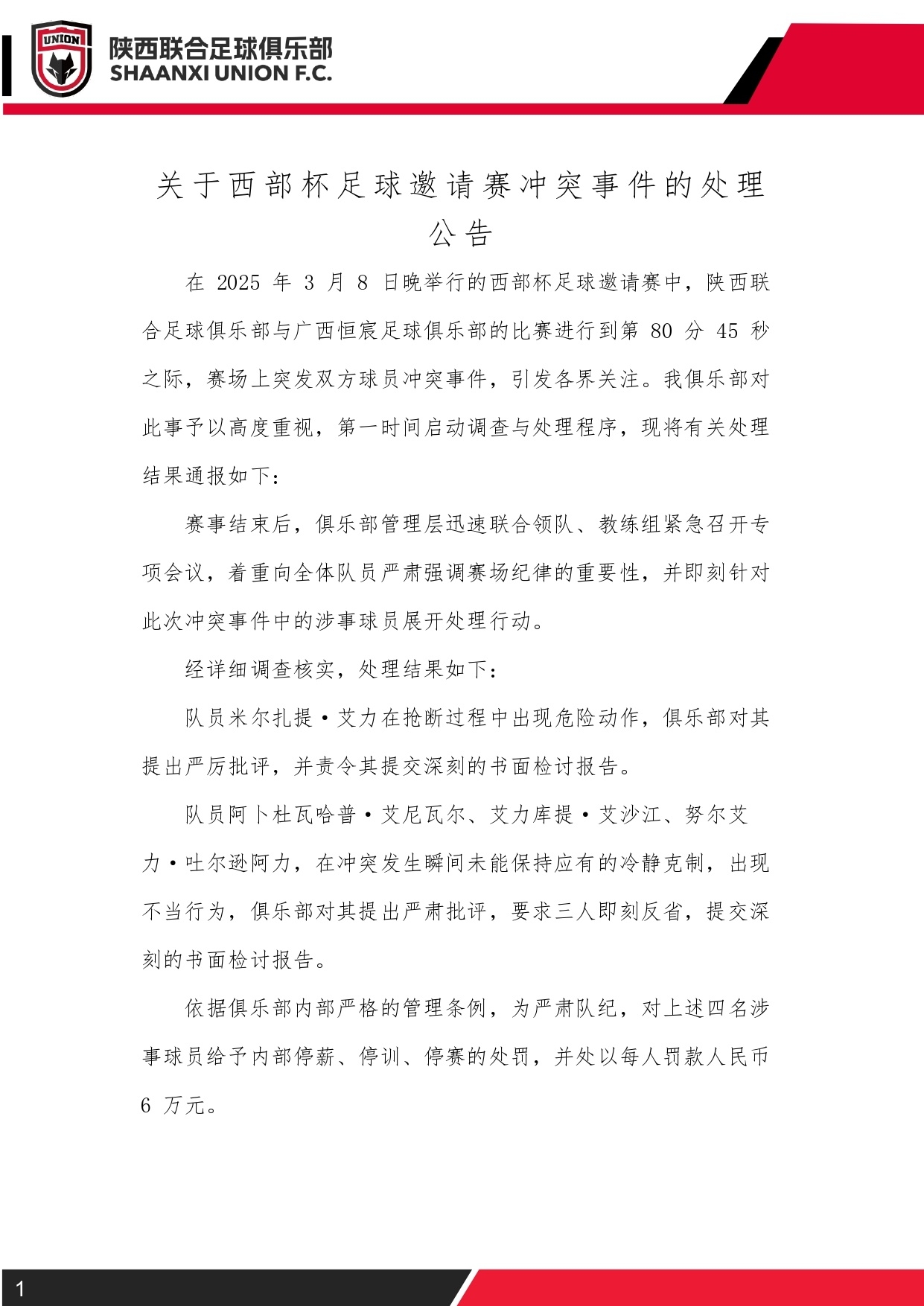 西部杯沖突后續(xù)！陜西聯(lián)合官方：四名涉事球員三停，并罰款6萬元