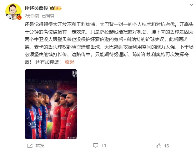 詹俊半場(chǎng)發(fā)文：還是覺得踢得太開放不利于利物浦，巴黎一對(duì)一占優(yōu)