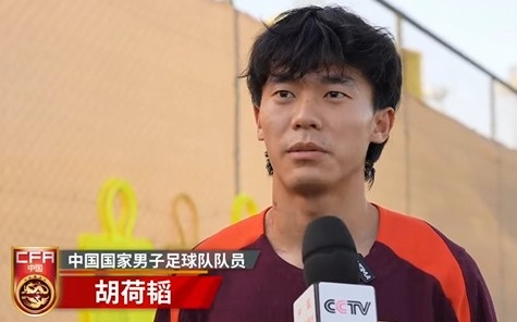 胡荷韜：我們不害怕任何一個(gè)對(duì)手，面對(duì)沙特要硬碰硬去獲得好成績(jī)
