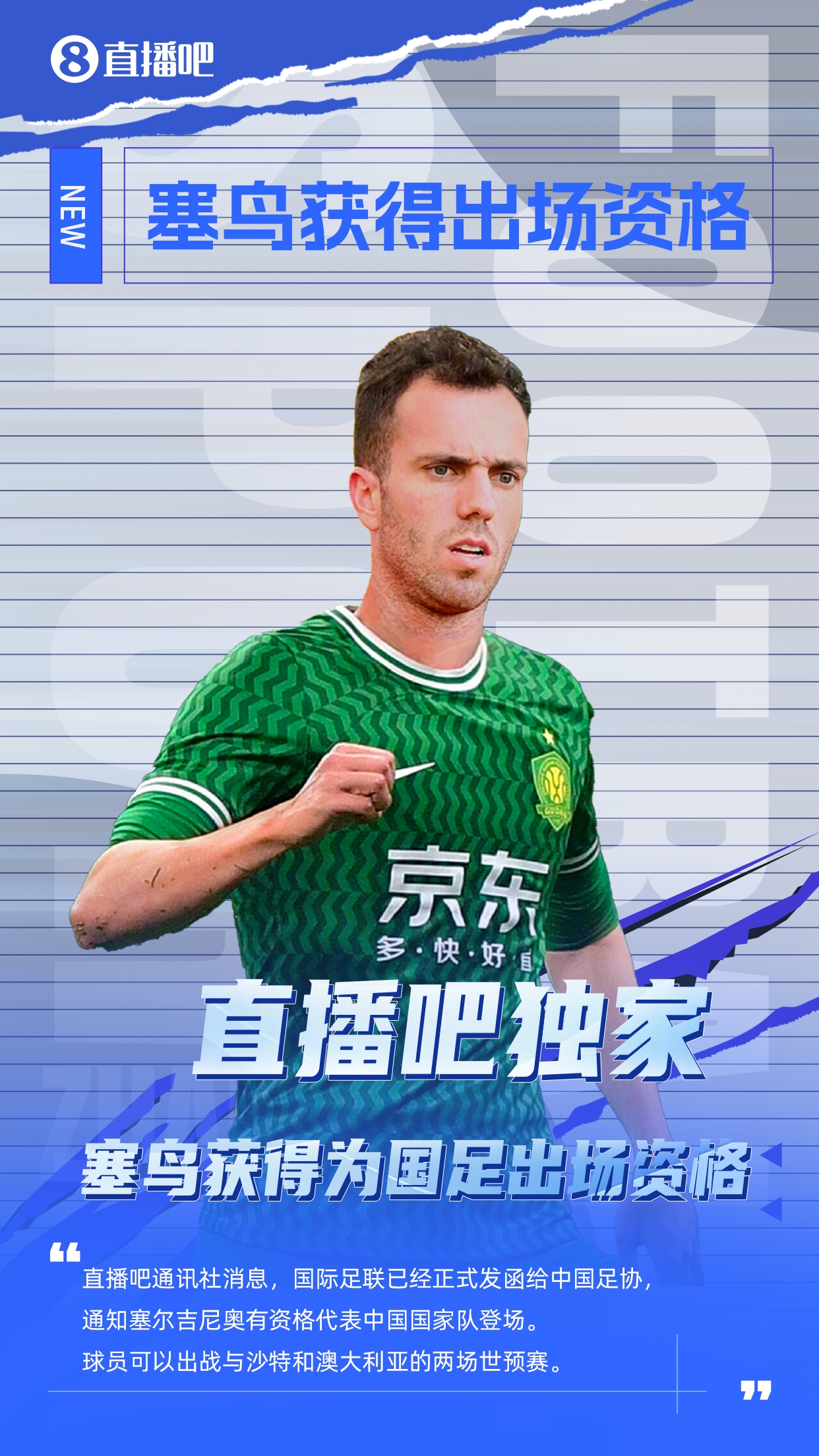 直播吧獨(dú)家：塞鳥(niǎo)出場(chǎng)資格獲FIFA批準(zhǔn)！可出戰(zhàn)對(duì)陣沙特、澳大利亞