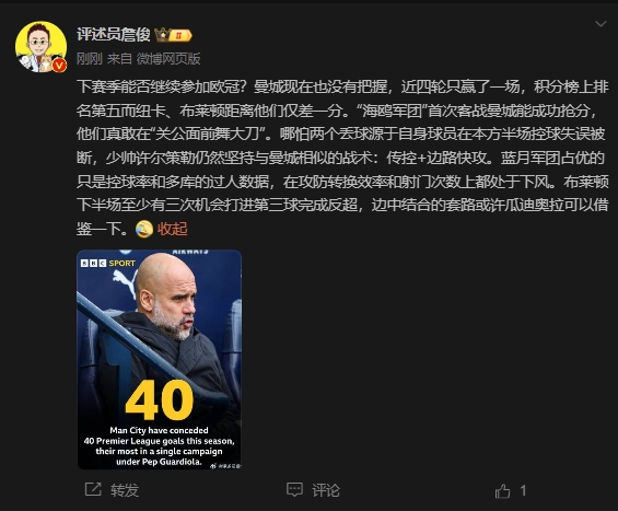 詹俊：曼城沒把握下賽季能否參加歐冠，布萊頓至少有3次反超機會