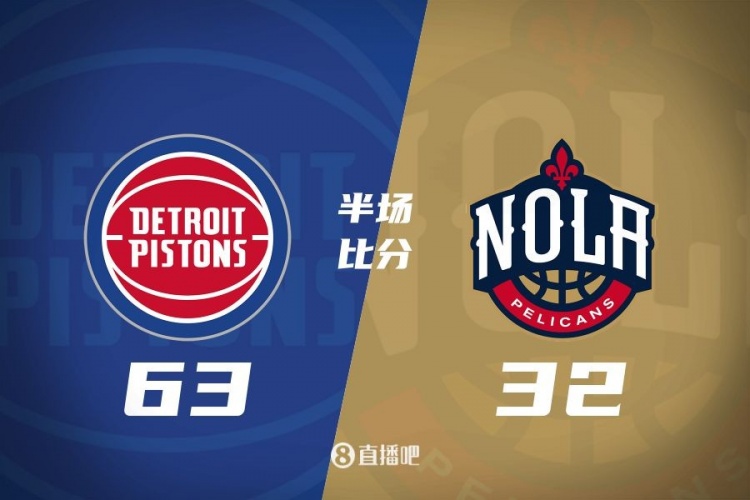 爆了！活塞全隊34板19助半場63-32領(lǐng)先31分 鵜鶘僅20板6助