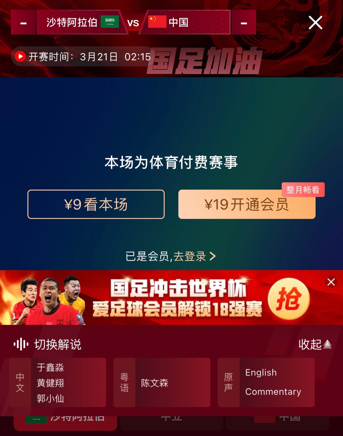 轉播平臺顯示，國足客戰(zhàn)沙特9元付費直播，日韓等場次同樣付費