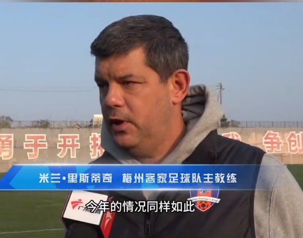 梅州客家主帥：今年我們同樣很困難，球迷支持給予我們更多信心