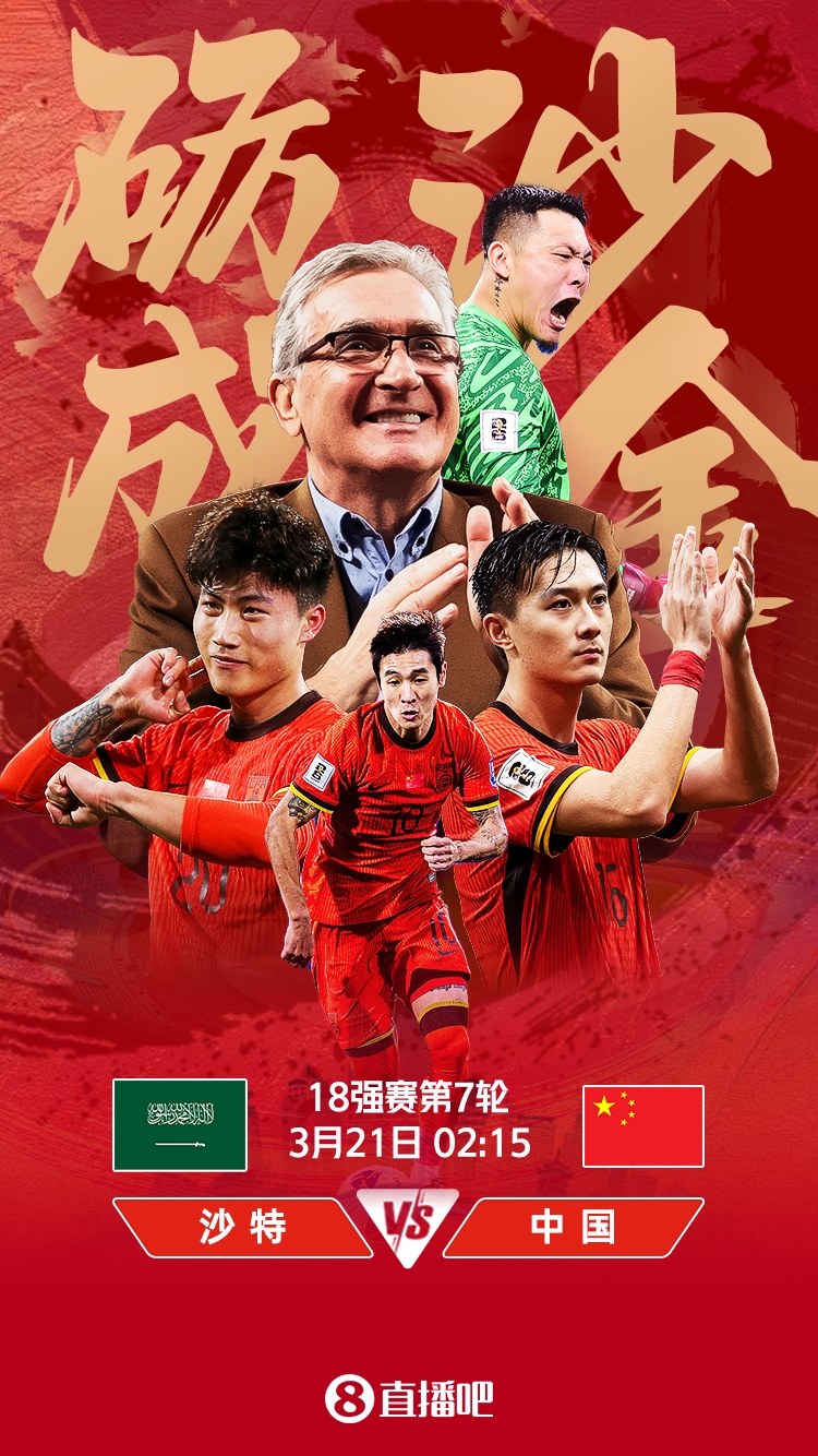 世預(yù)賽-國足vs沙特首發(fā)：張玉寧、韋世豪、王上源出戰(zhàn)，塞鳥替補(bǔ)