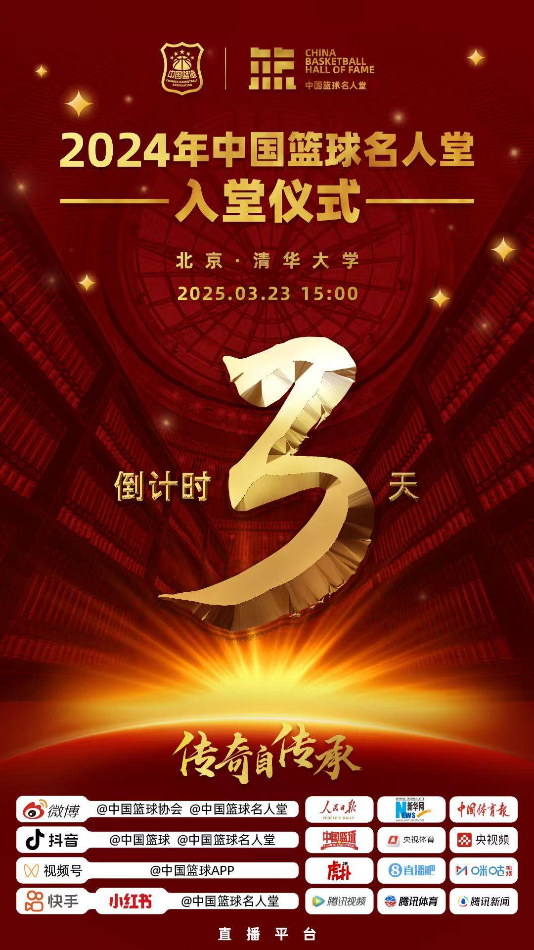 倒計時3天！2024年中國籃球名人堂入堂儀式將于3月23日在清華舉行