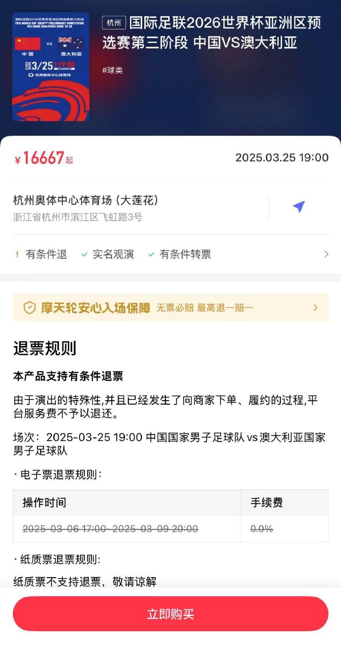 夸張！國足主場對澳大利亞票價(jià)被炒到16667元