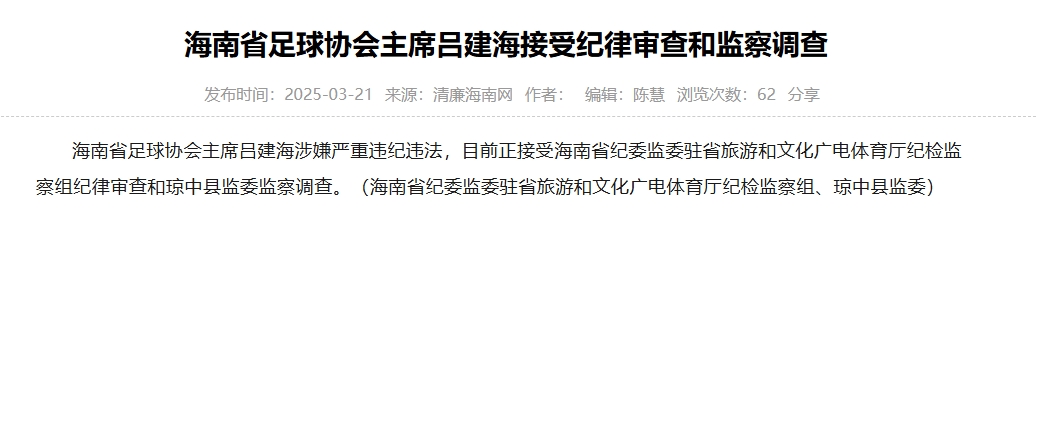涉嫌嚴(yán)重違紀(jì)違法，海南省足協(xié)主席呂建海正在接受調(diào)查