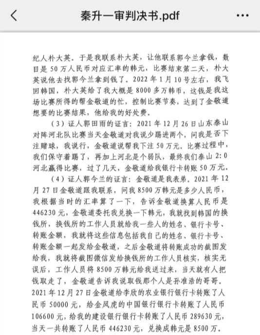 網(wǎng)傳郭田雨證詞：金敬道問我是否賭球我說行，事后給我轉(zhuǎn)了50萬