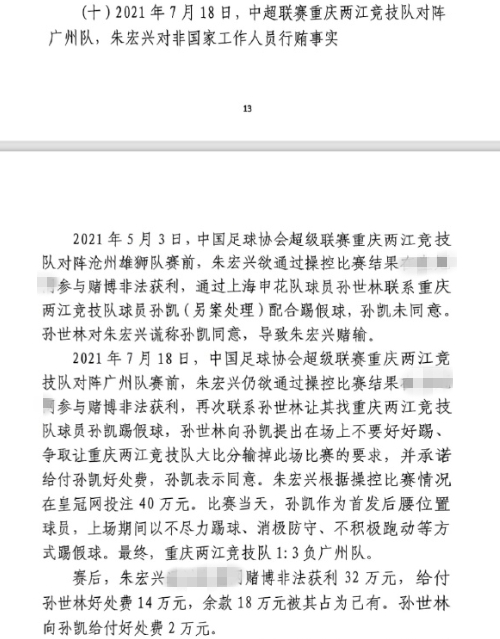 網(wǎng)傳判決書：孫世林兩次找孫凱踢假球，第二次承諾好處費孫凱同意