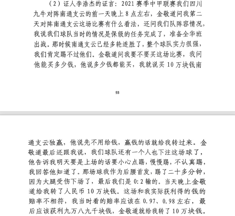 前四川九牛球員：對南通賽前金敬道問我買不買球，讓我別認(rèn)真踢