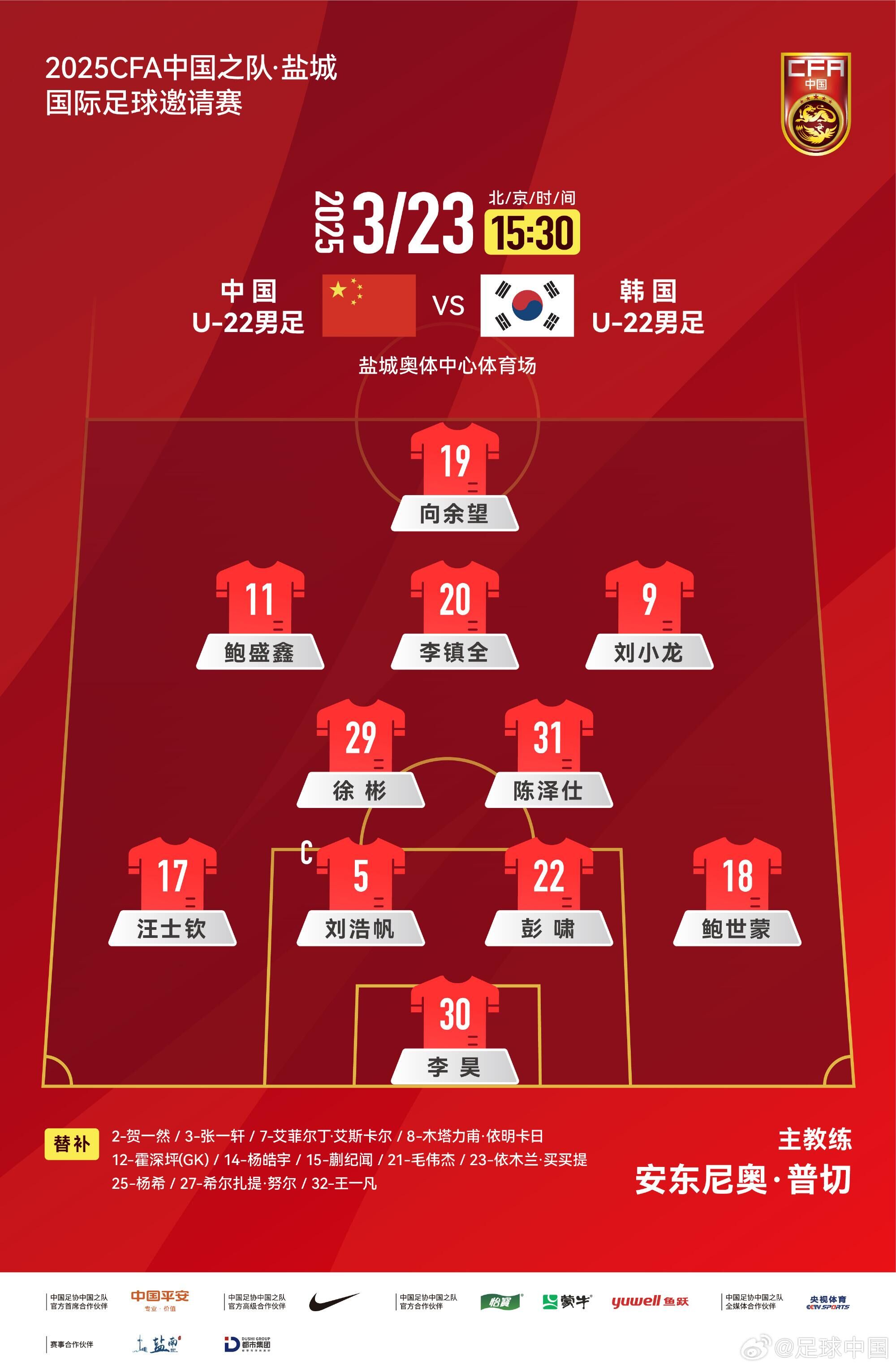 U22國(guó)足vs韓國(guó)首發(fā)：汪士欽、徐彬首發(fā)，依木蘭、蒯紀(jì)聞替補(bǔ)