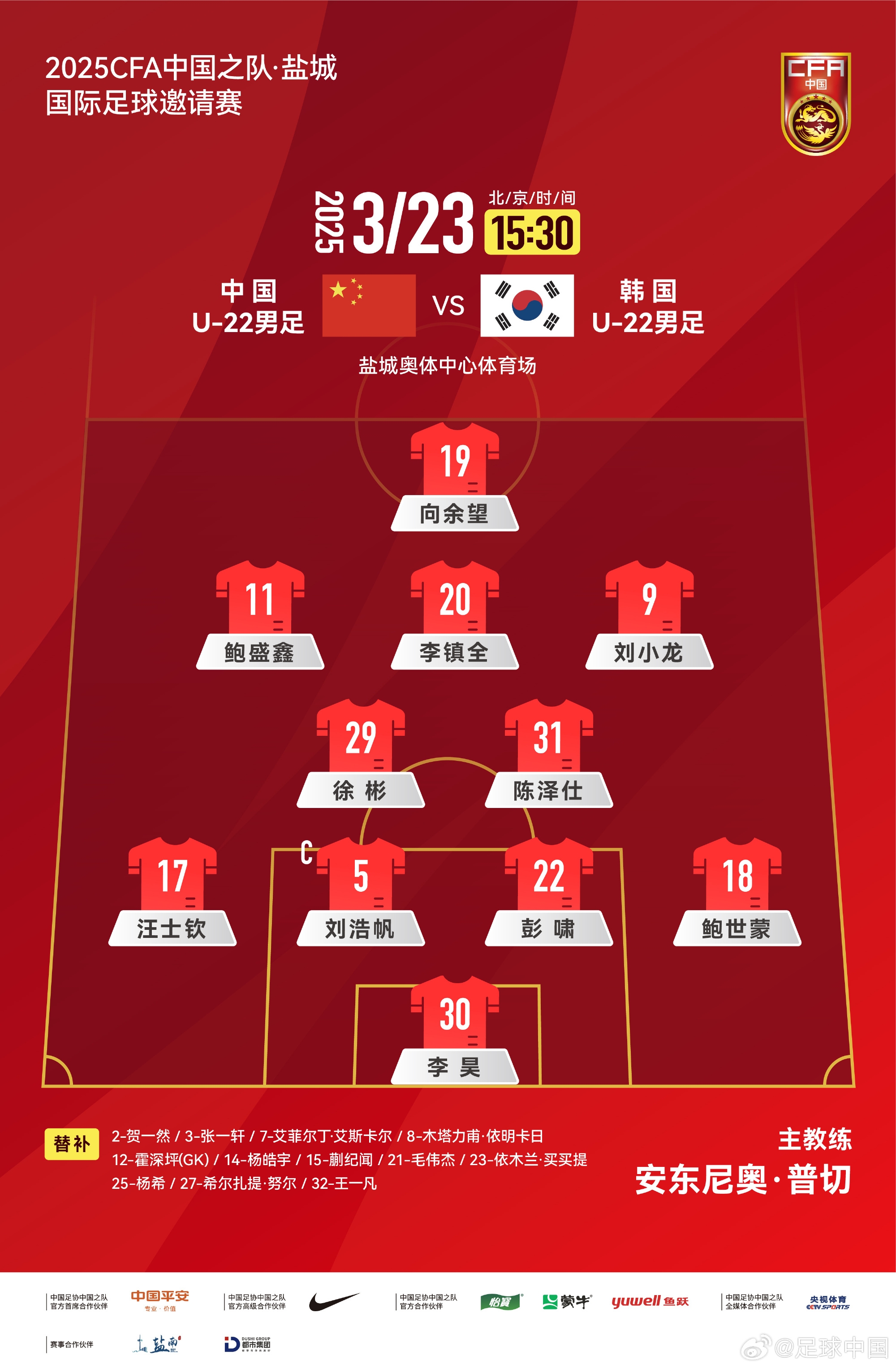 鹽城四國賽，中國U-22男足對陣韓國U-22男足，中國隊首發(fā)陣容