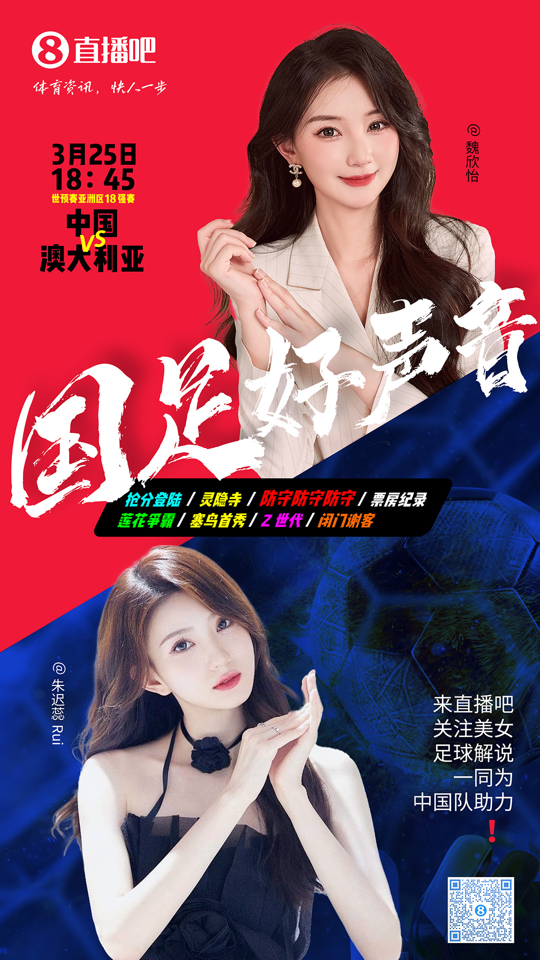 18:45等你！美女解說(shuō)魏欣怡&朱遲蕊陪你看國(guó)足vs澳大利亞，送獎(jiǎng)品