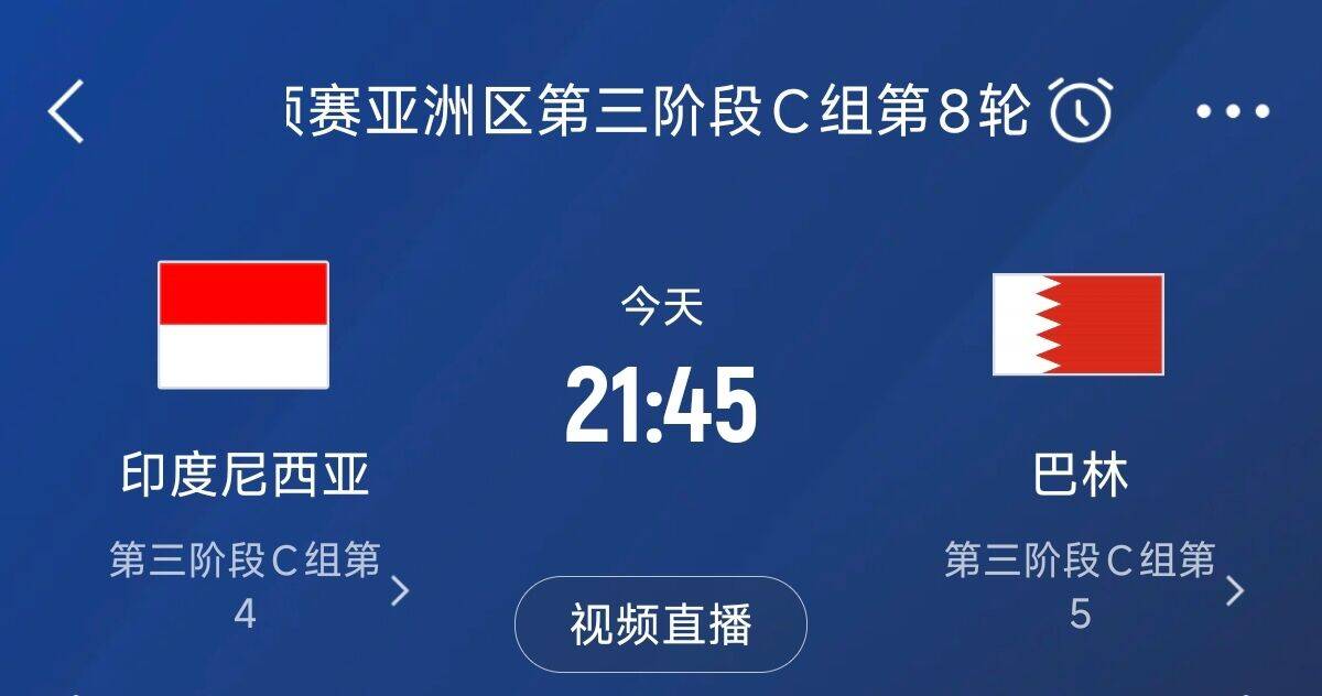 爭(zhēng)4之戰(zhàn)！印尼巴林首回合戰(zhàn)平本輪正面交鋒，加上國(guó)足3隊(duì)均為6分