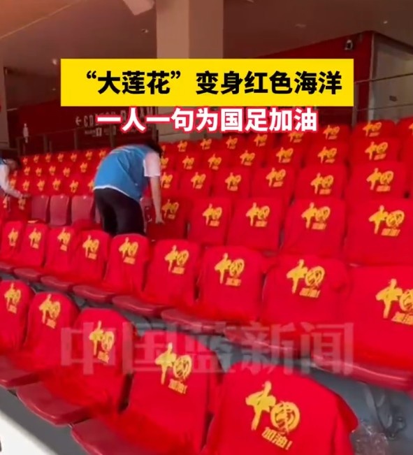國足主場座位擺滿寫有“中國”字樣的助威服，觀眾席變紅色海洋