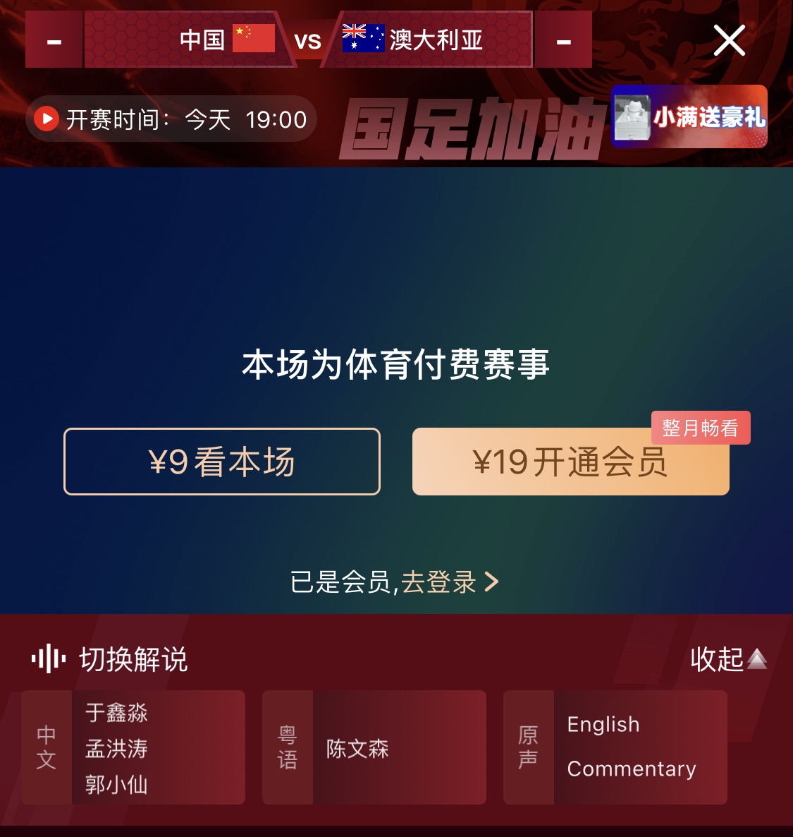 依舊付費(fèi)！轉(zhuǎn)播方顯示，國(guó)足今晚戰(zhàn)澳大利亞單場(chǎng)9元觀看