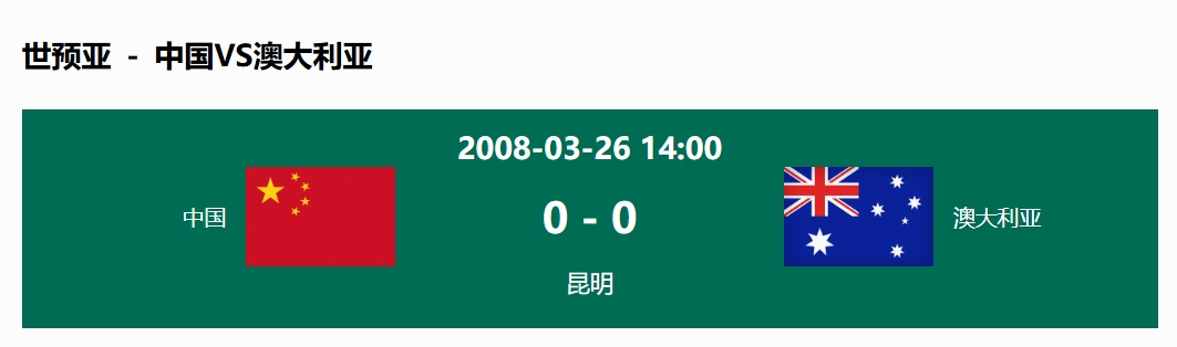 沒(méi)輸過(guò)！國(guó)足在主場(chǎng)世預(yù)賽和澳大利亞僅交手一次，0-0互交白卷