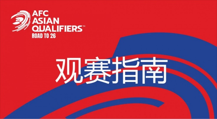國足vs澳大利亞觀賽指南：下午4點(diǎn)開始檢票，晚上7點(diǎn)30分停止檢票