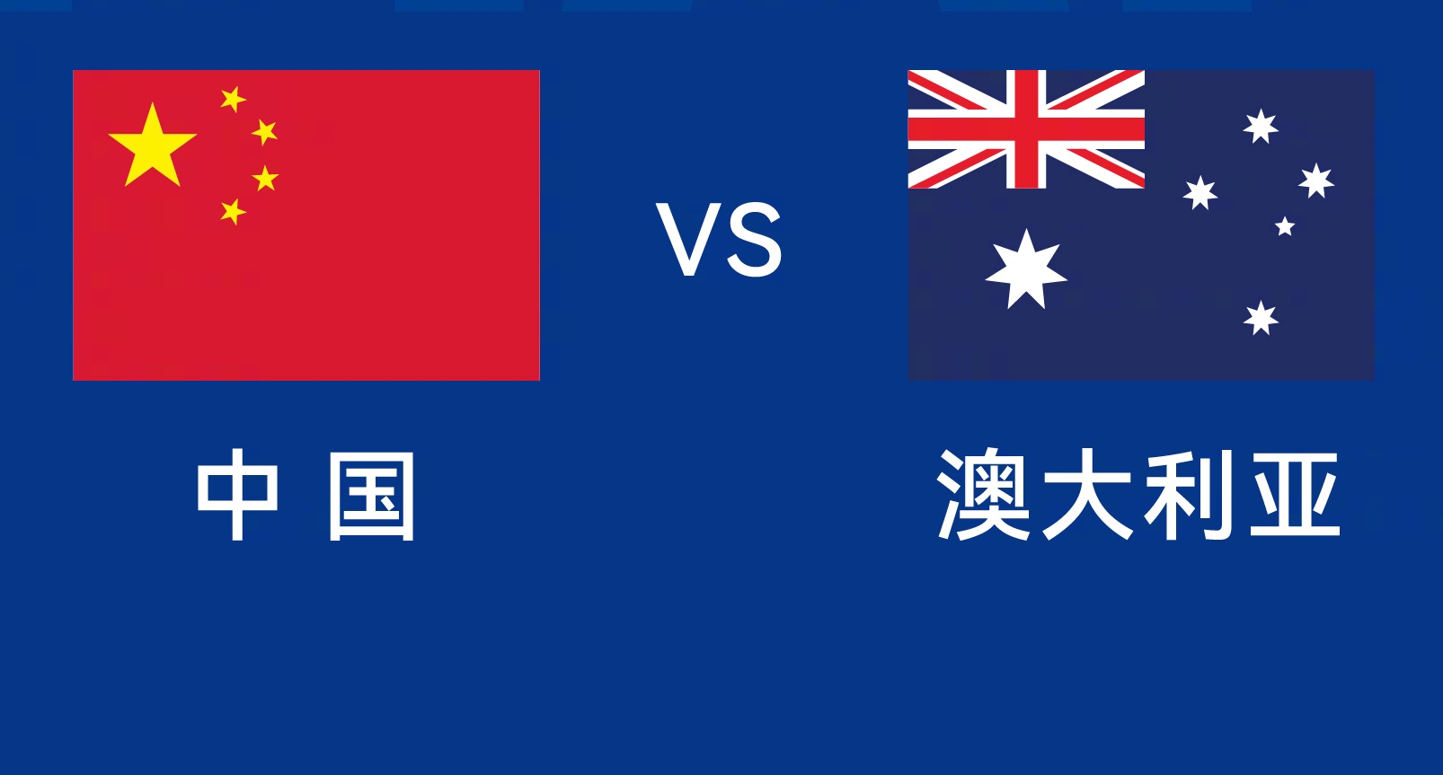 能否改命？國足今晚若不勝，將創(chuàng)對澳大利亞歷史最長不勝紀(jì)錄