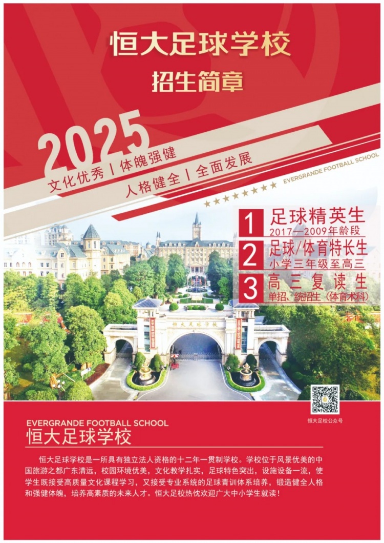 恒大足球?qū)W校發(fā)布2025招生簡章，學(xué)費(fèi)16500元-23500元/學(xué)期