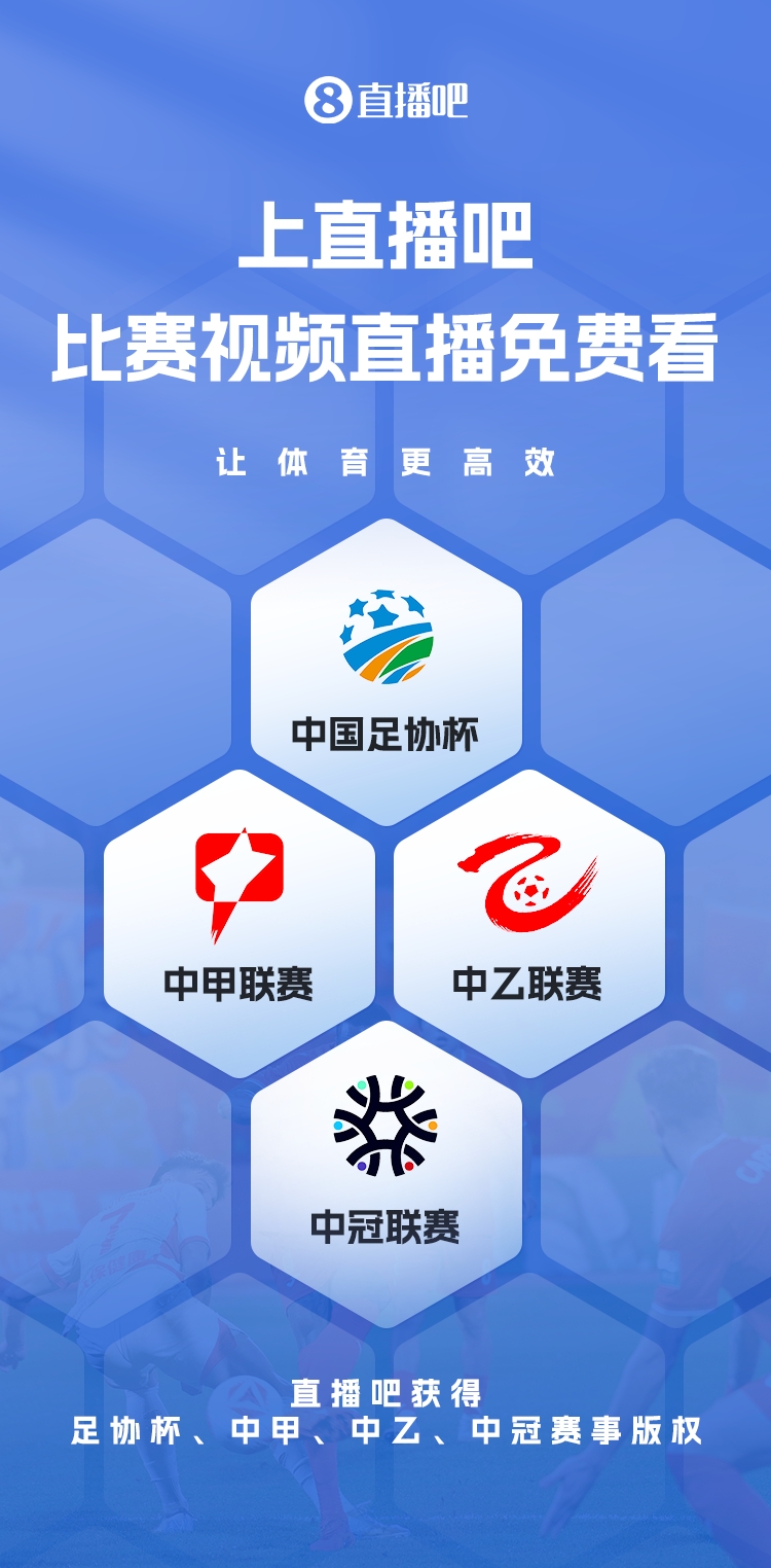官宣！直播吧獲足協(xié)杯、中甲、中乙、中冠賽事版權，免費視頻直播