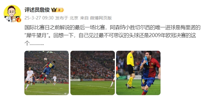 詹俊：回想一下，自己見過最不可思議的頭球還是09年歐冠決賽的