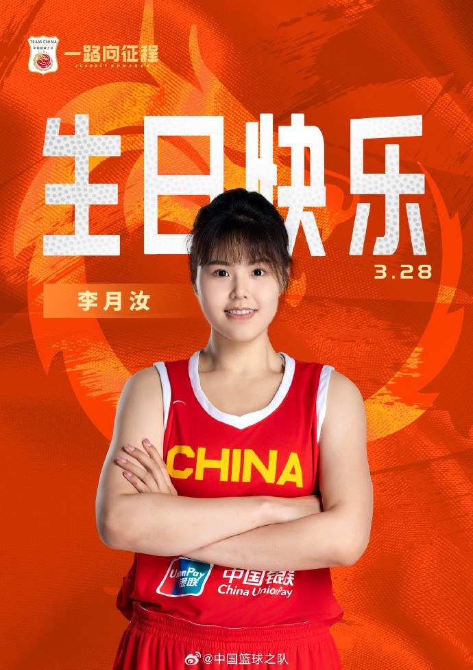 26歲生日快樂 ！籃協(xié)官方祝福李月汝：健康漲球 再接再厲！