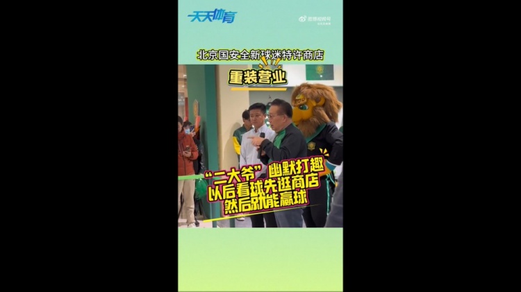 京媒：國安球迷特許商店重裝營業(yè)，曹永競、張源出席剪彩儀式