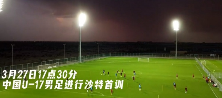 U17國足抵達(dá)沙特阿拉伯城市塔伊夫，備戰(zhàn)一周后打響的U17亞洲杯