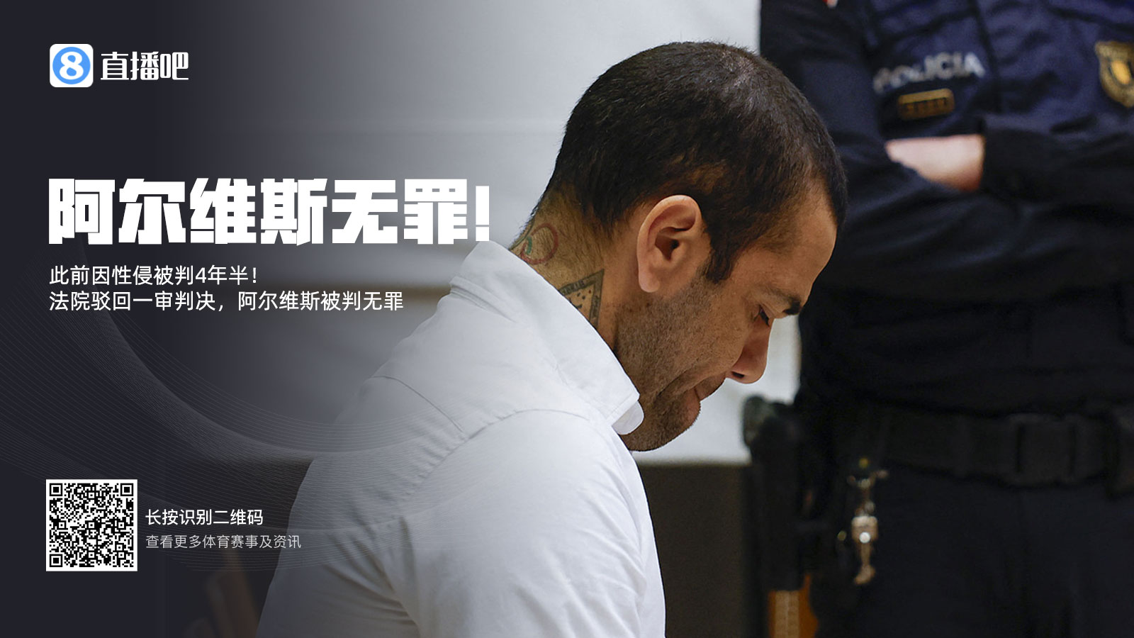 此前被判4年半！阿爾維斯上訴成功無(wú)罪釋放 加泰高院駁回一審判決