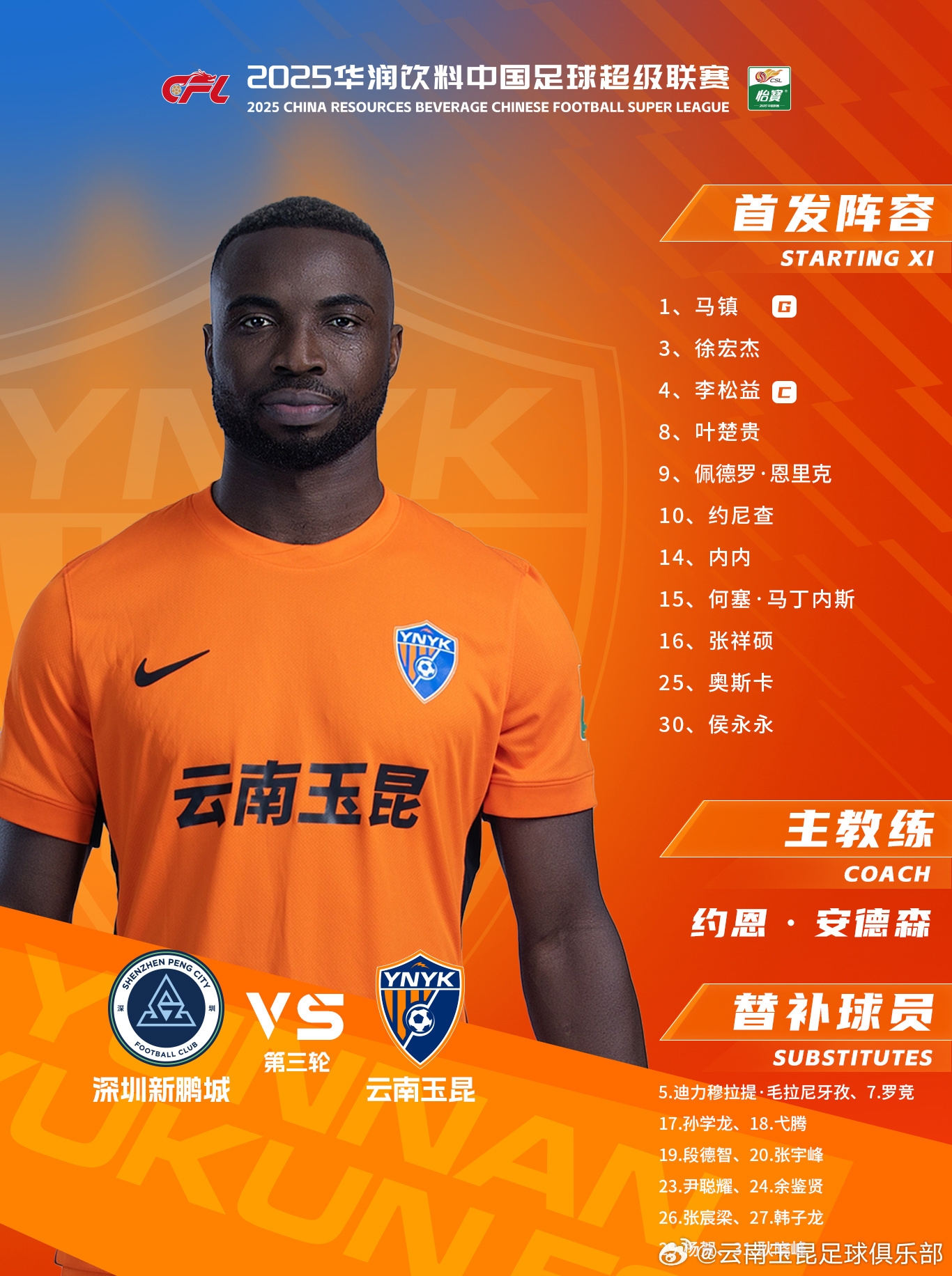 今日云南玉昆陣容出爐！