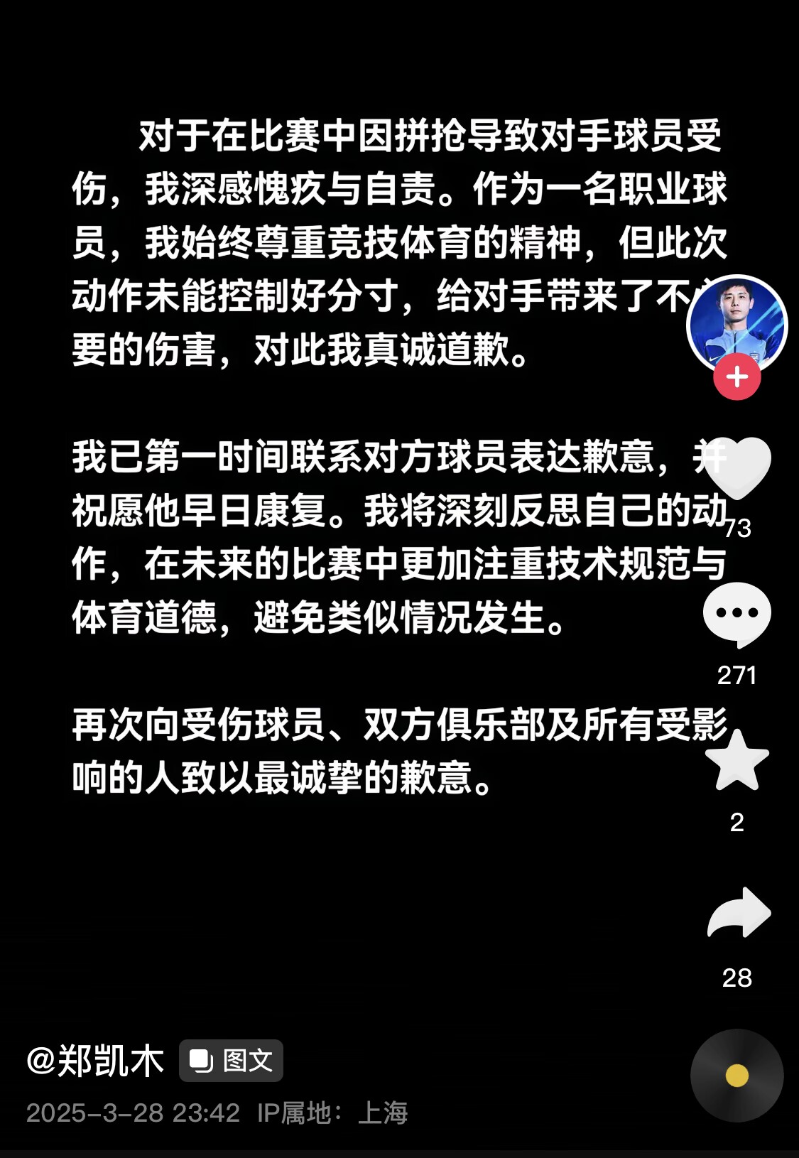 真假？名為“鄭凱木”的賬號為踩踏王鈺棟腳踝致歉，但ip在上海