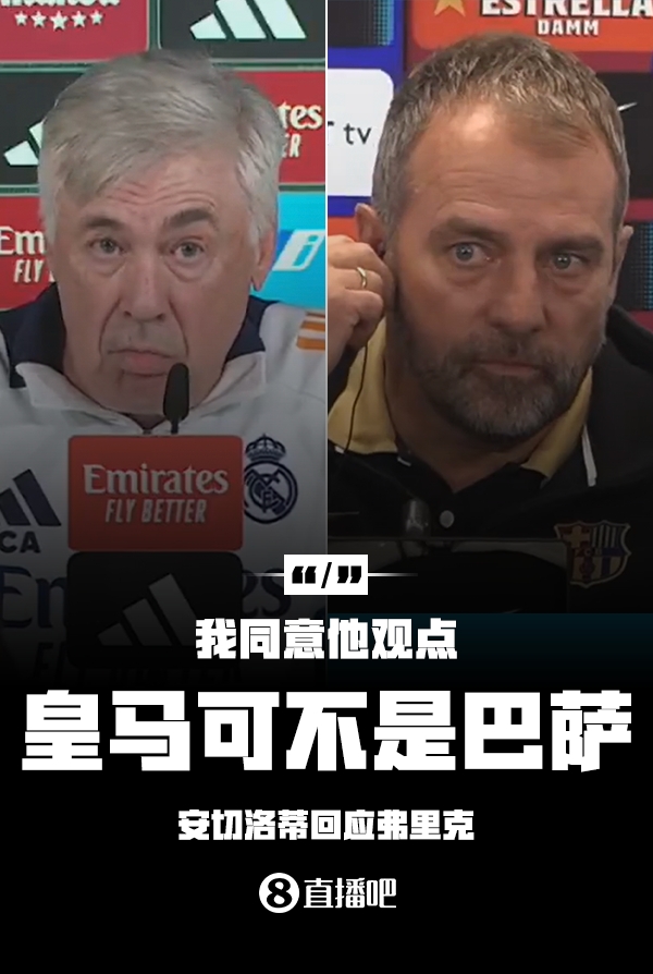 隔空較勁??安切洛蒂回應(yīng)弗里克：同意他說的，皇馬可不是巴薩