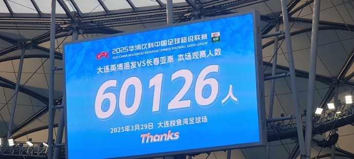 中超第一主場(chǎng)？！大連英博隊(duì)史中超首個(gè)主場(chǎng)球迷破6萬(wàn)，歷史第2高